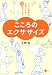 こころのエクササイズ つらい気持ちを楽にする38のアイデア (こころライブラリー) こころのエクササイズ つらい気持ちを楽にする38のアイデア (こころライブラリー)