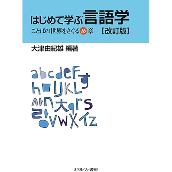 フィールドワークではじめる言語学—なじみのない言語から考える | 古閑