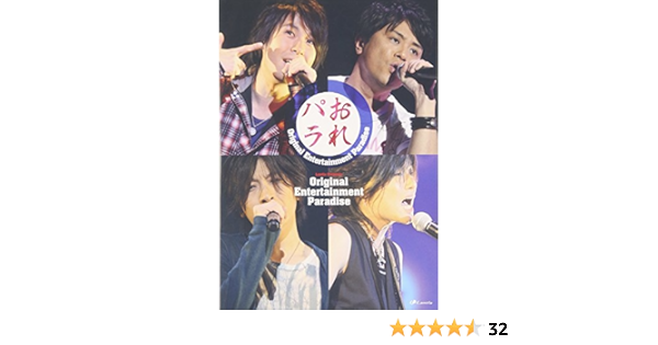 Amazon Co Jp Original Entertainment Paradise おれパラ ライブdvd Dvd ブルーレイ オムニバス 岩田光央 小野大輔 鈴村健一 森久保祥太郎