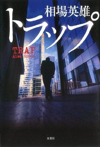 トラップ