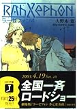 ラーゼフォン 第4巻 (MF文庫 J お 1-4)