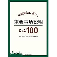 改訂版 不動産取引における重要事項説明の要点解説 (実務叢書