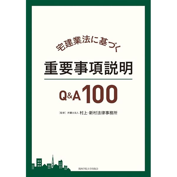 新説 不動産売買 重要事項説明の実務 にじゅういち出版 改訂版 不動産