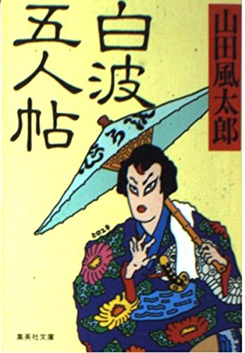 山田風太郎:白波五人帖 (集英社文庫)