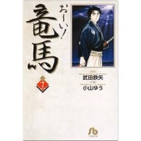 【中古】 お～い！竜馬 剣士の誇り/小学館 中古】 お～い！竜馬 剣士の誇り/小学館の通販 by もったいない