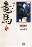 お~い!竜馬 (13) (小学館文庫 こA 43)