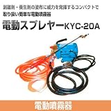 コンパクトで取扱簡単な電動噴霧器 電動スプレヤーKYC-20A ノックス