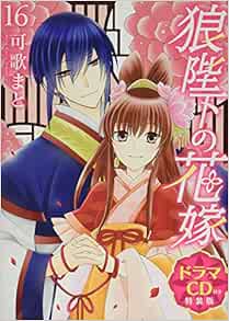 狼陛下の花嫁 16 ドラマcd付き特装版 花とゆめコミックス 可歌 まと 本 通販 Amazon