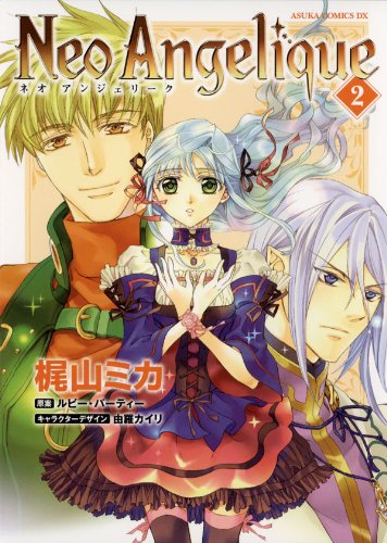 『ネオアンジェリーク』2巻