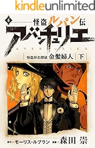 怪盗ルパン伝アバンチュリエ【再誕計画版】 5: 怪盗対名探偵―金髪婦人・下 (ルパン帝国再誕計画)