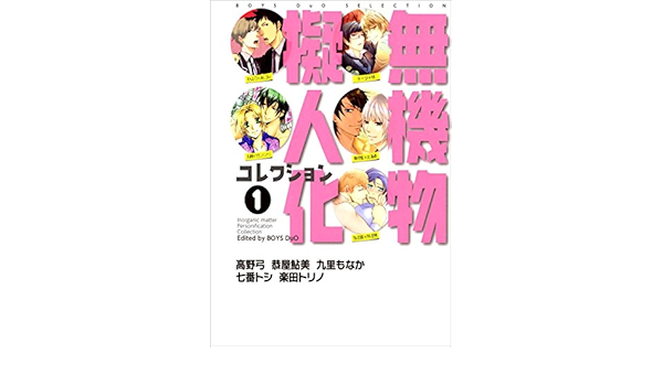 無機物擬人化コレクション 1巻 高野 弓 恭屋 鮎美 九里 もなか 七番 トシ 楽田 トリノ ボーイズラブマンガ Kindleストア Amazon