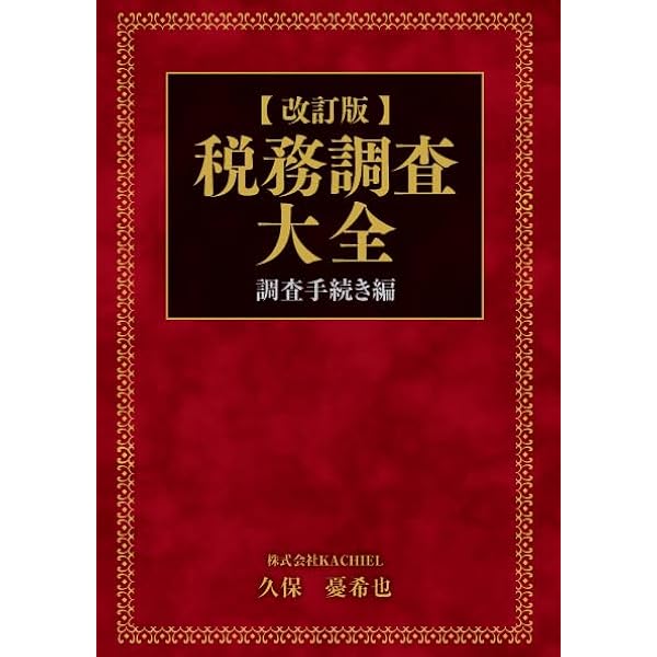 元国税調査官が斬る 税務調査の真実 | 久保憂希也 |本 | 通販 | Amazon