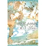 meet,again. (ミート・アゲイン) (ディアプラス文庫)
