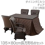 山善(YAMAZEN) ダイニングこたつ＆チェア＆布団セット(135×80cm長方形6点セット)手元コントローラー付 WDK-D135/CM-90AC*4/KY-135BR