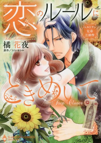 『ベルトラン兄弟三部作 恋のルールにときめいて』