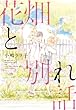 花畑と別れ話 (B's-LOVEY COMICS)