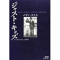 絶版 JUST KIDS Patti Smith ジャスト・キッズ パティスミス パティ・スミス著『ジャスト・キッズ』『無垢の予兆』｜UPLINK