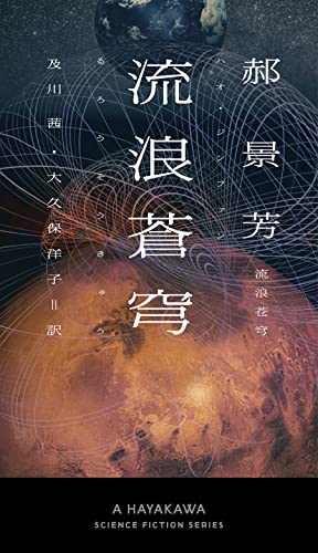 郝景芳:流浪蒼穹 (新☆ハヤカワ・SF・シリーズ)