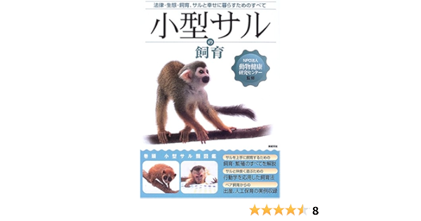 小型サルの飼育 法律 生態 飼育 サルと幸せに暮らすためのすべて 動物健康研究センター 本 通販 Amazon