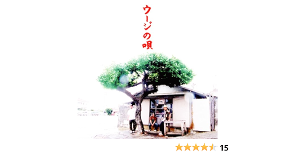 ウージの唄 かりゆし58 前川真悟