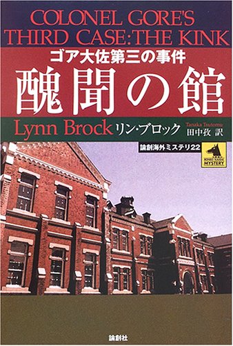 醜聞の館―ゴア大佐第三の事件 (論創海外ミステリ)