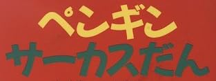 絵本「ペンギンサーカスだん」で使われている【ゴカール】