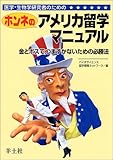 医学・生物学研究者のためのホンネのアメリカ留学マニュアル―金とボスで、つまずかないための必勝法