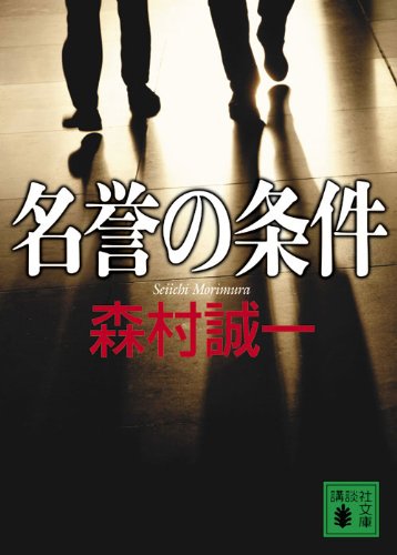 森村誠一:名誉の条件 (講談社文庫)