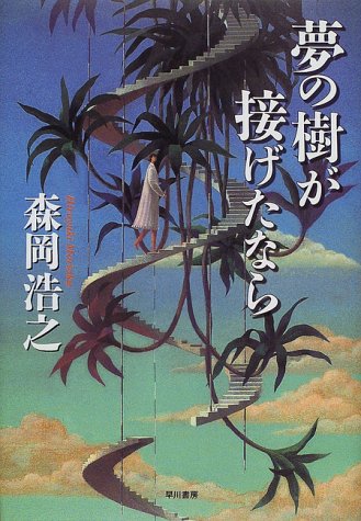 夢の樹が接げたなら