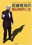 武藤敬司のBUMP人生―全日本プロレス3年半の軌跡 by Tetsu Okamoto