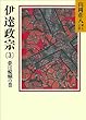 伊達政宗 (3)夢は醍醐の巻 (山岡荘八歴史文庫)