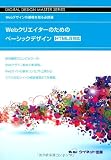 Webクリエイタ-のためのベ-シックデザイン: Webデザインの基礎を知る必読書 (DIGITAL DESIGN MASTER SERIES)
