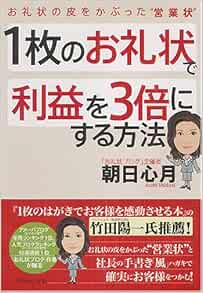 1枚のお礼状で利益を3倍にする方法 お礼状の皮をかぶった 営業状 朝日 心月 本 通販 Amazon