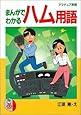 まんがでわかるハム用語 (CQ comics)