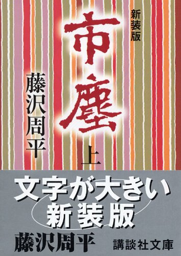 藤沢周平:新装版 市塵(上) (講談社文庫)