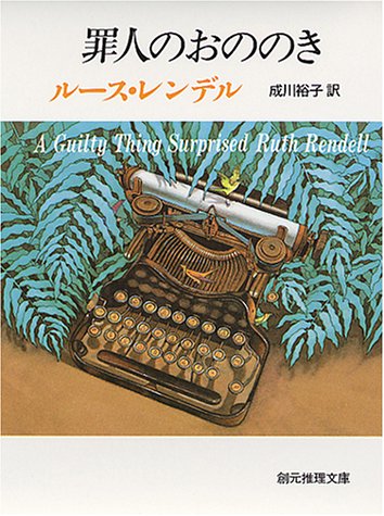 ルース・レンデル:罪人(つみびと)のおののき (創元推理文庫)