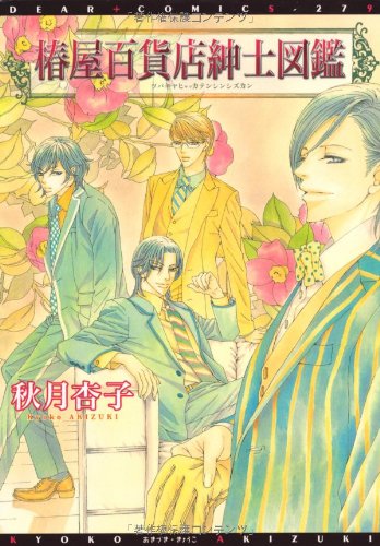 椿屋百貨店紳士図鑑