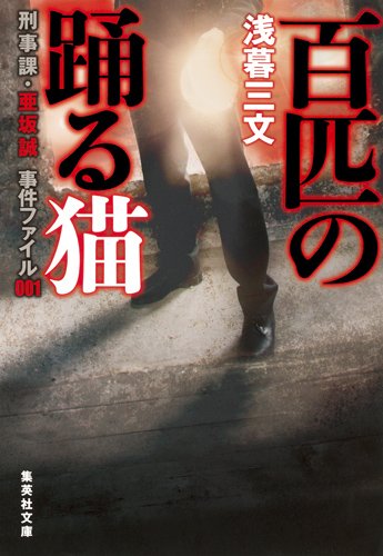 浅暮三文:百匹の踊る猫 刑事課・亜坂誠 事件ファイル001 (集英社文庫)