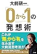「0から1」の発想術