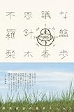 不思議な羅針盤