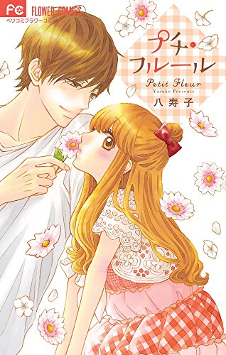 『プチ・フルール』1巻
