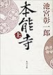 本能寺〈上〉 (角川文庫)