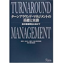 ターンアラウンド・マネージャーの実務 ターンアラウンド・マネージャーの実務 - メルカリ