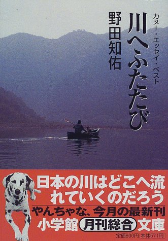 川へふたたび―カヌー・エッセイ・ベスト (小学館文庫)