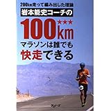 200km走って編み出した理論　岩本能史コーチの100kmマラソンは誰でも快走できる