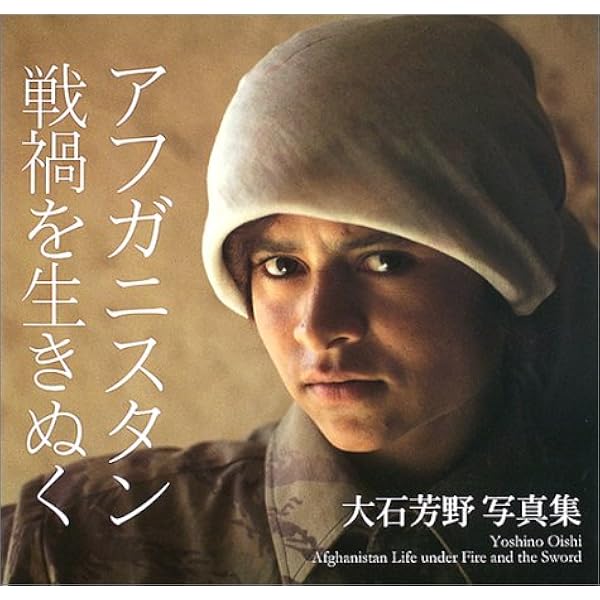 ベトナム凛と: 大石芳野写真集 | 大石 芳野 |本 | 通販 | Amazon