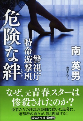 南英男:危険な絆 (祥伝社文庫)