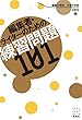 編集者・ライターのための練習問題101