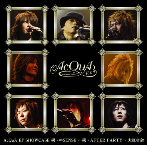 邦楽 AcQuA EP AcQuA EP SHOWCASE 禊～∞SENSE～・禊～AFTER PARTY～『大反省会