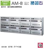 錠付き　普及型集合郵便受箱 コーワソニア　集合郵便受箱　AM-B8　前入れ前出し　ダイヤル錠　8戸用（４列２段） 投入口318ｘ35
